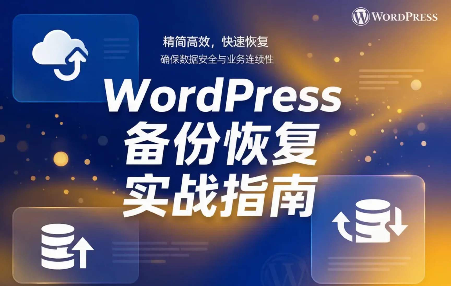 wordpress备份恢复实战指南2026