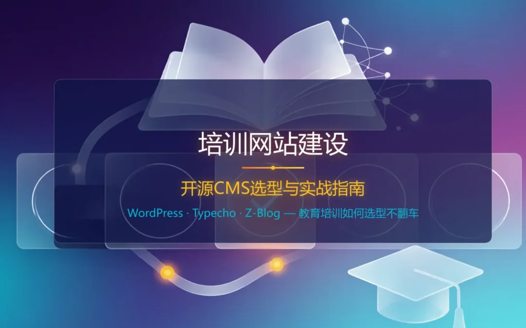 2026培训网站建设:开源CMS选型与实战指南