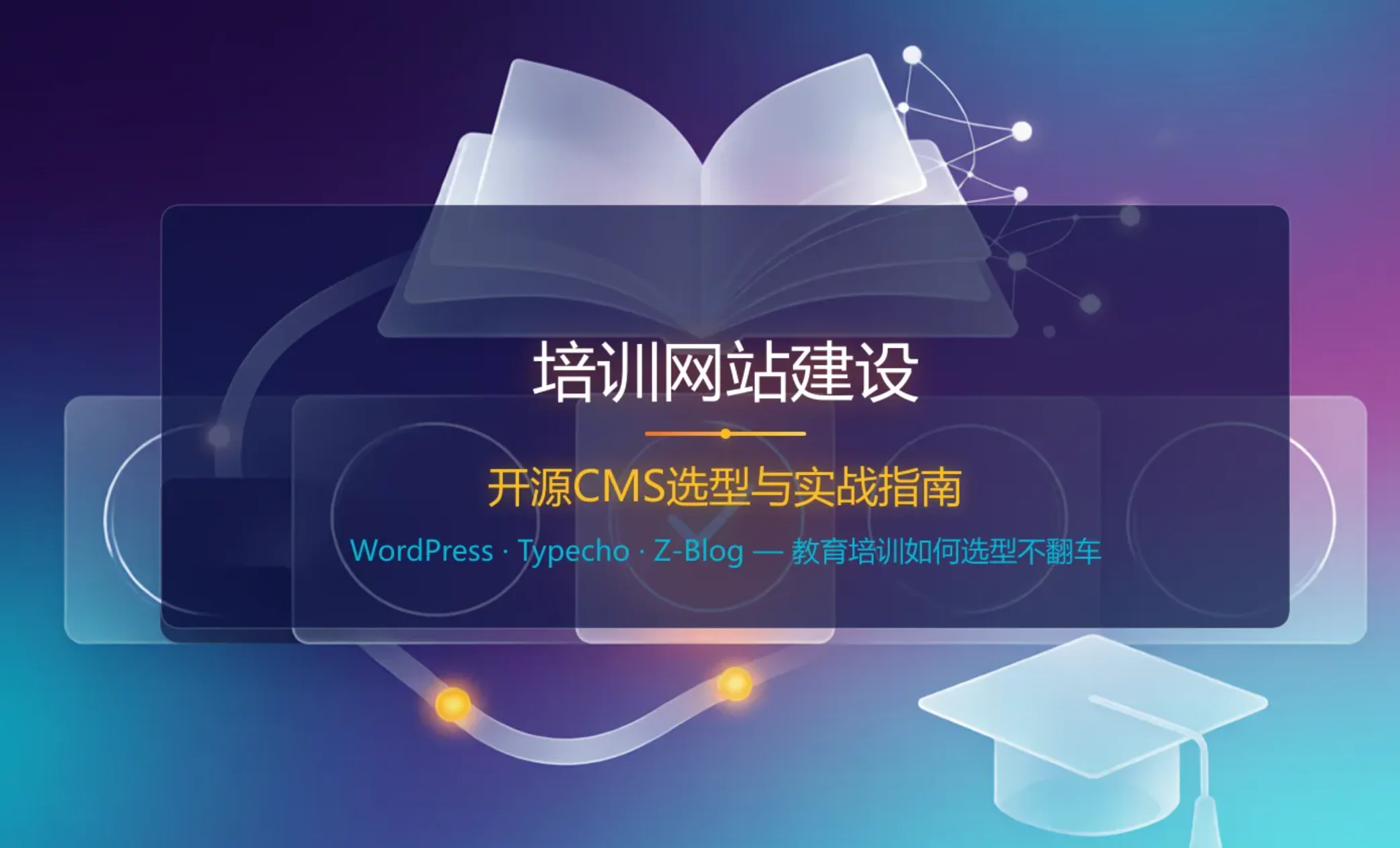 2026培训网站建设:开源cms选型与实战指南