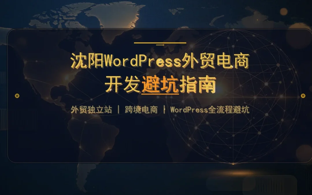 2026沈阳WordPress外贸电商开发避坑指南