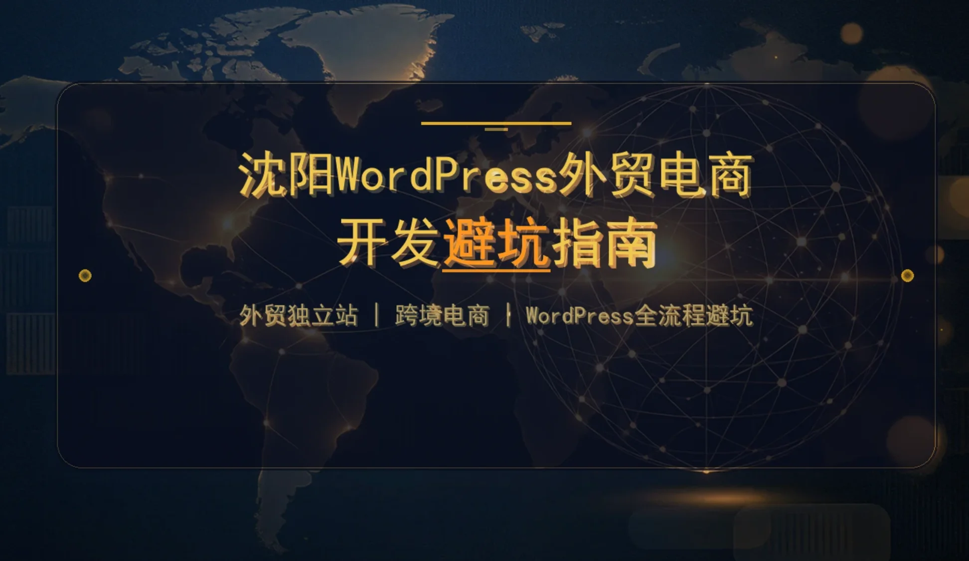 2026沈阳wordpress外贸电商开发避坑指南