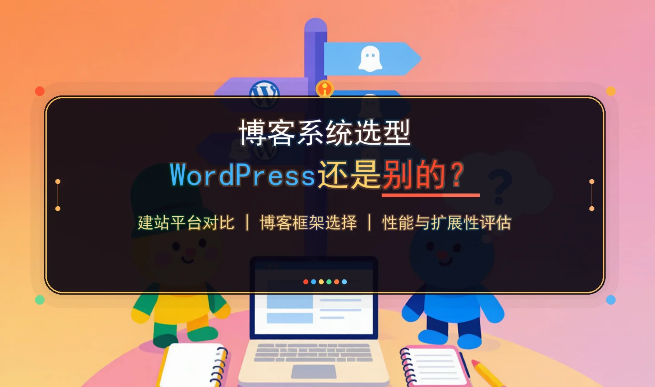 2026博客系统选型:wordpress还是别的? 2026博客系统选型:wordpress还是别的?