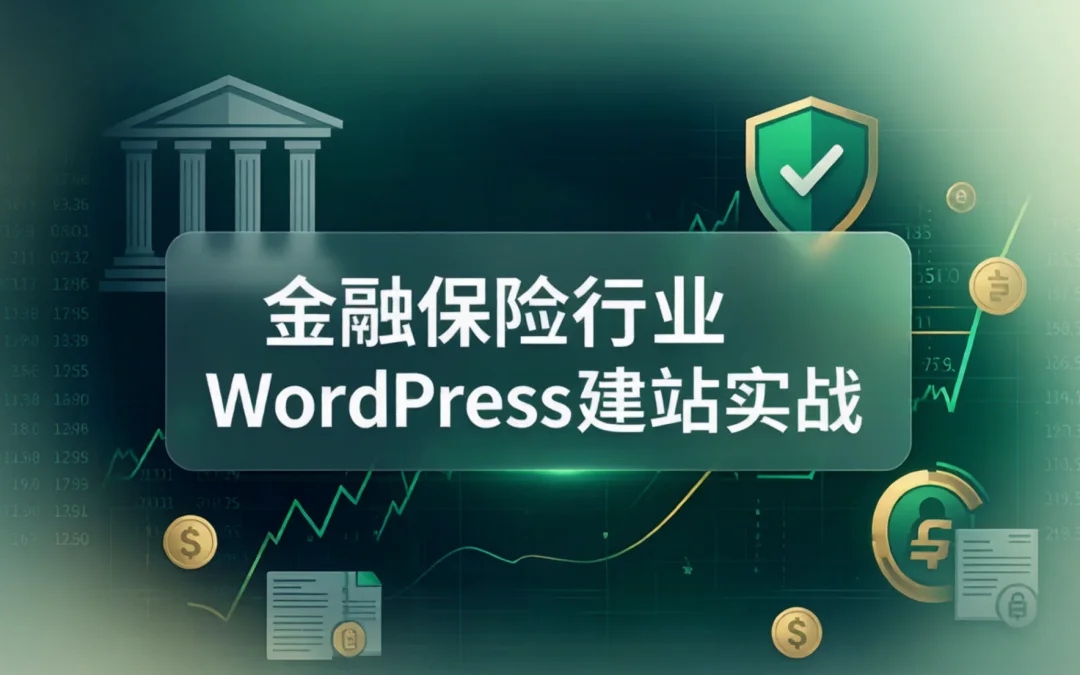 金融保险行业WordPress建站实战2026