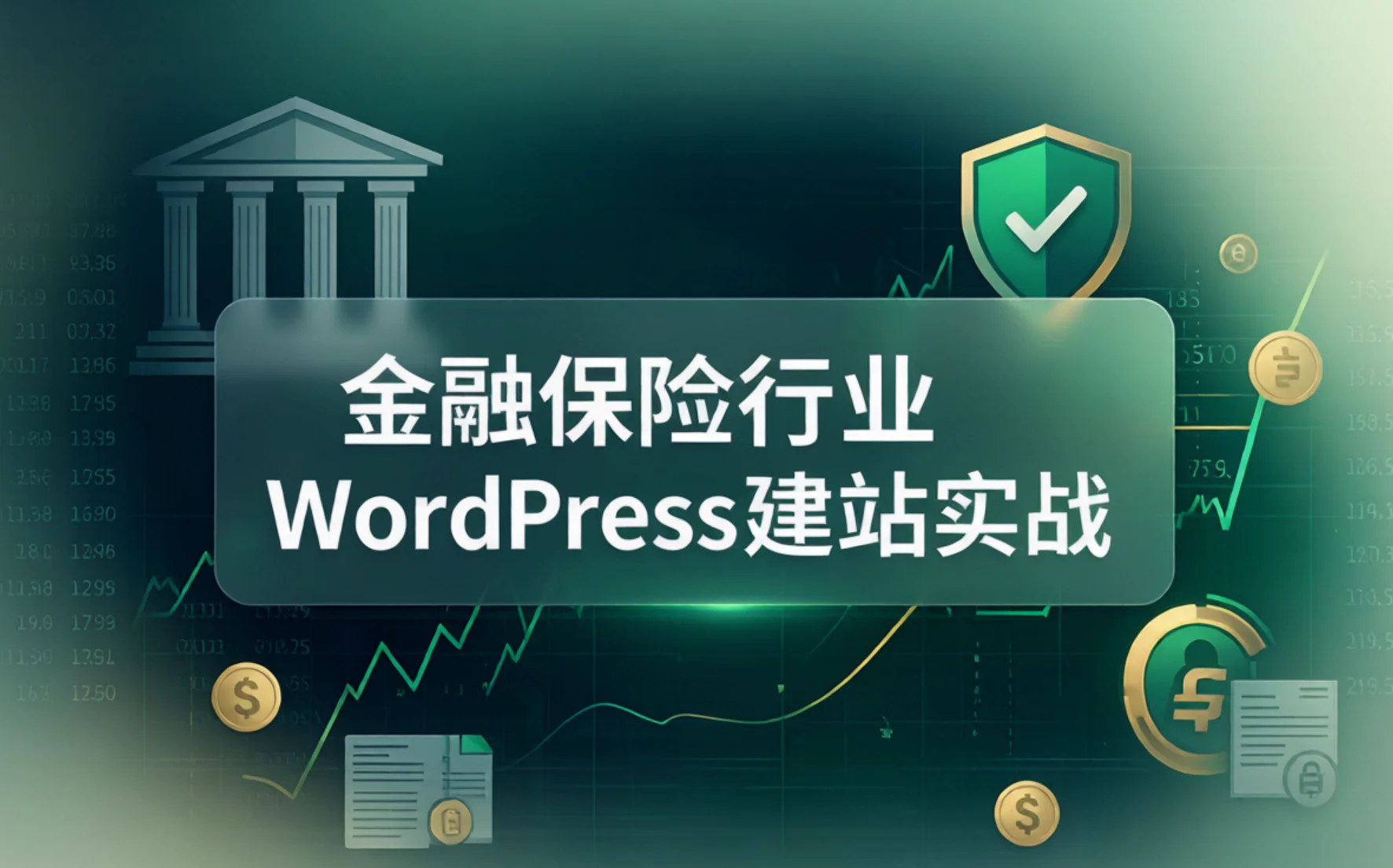 金融保险行业wordpress建站实战2026
