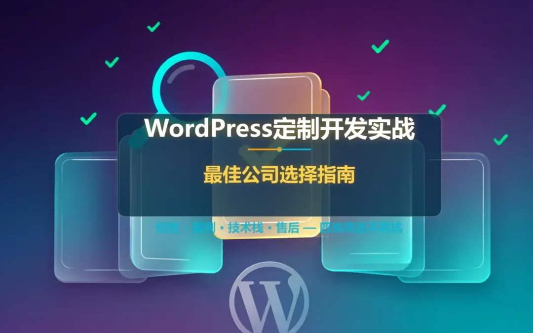 WordPress定制开发实战:2026年最佳公司选择指南