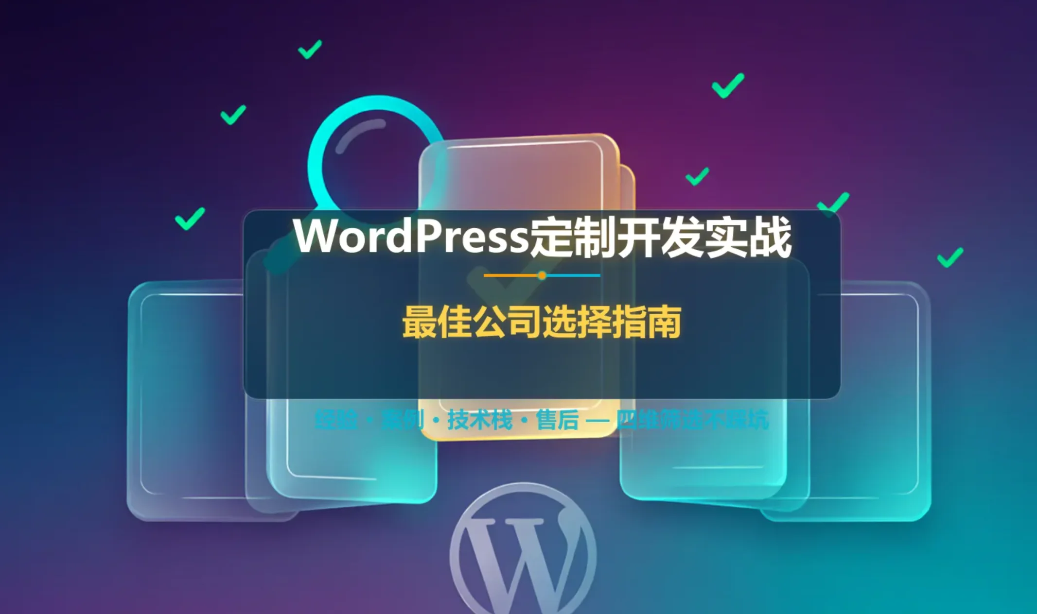 wordpress定制开发实战:2026年最佳公司选择指南