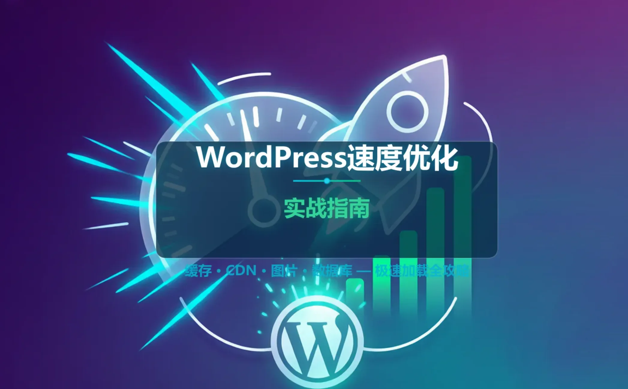 wordpress速度优化实战指南2026