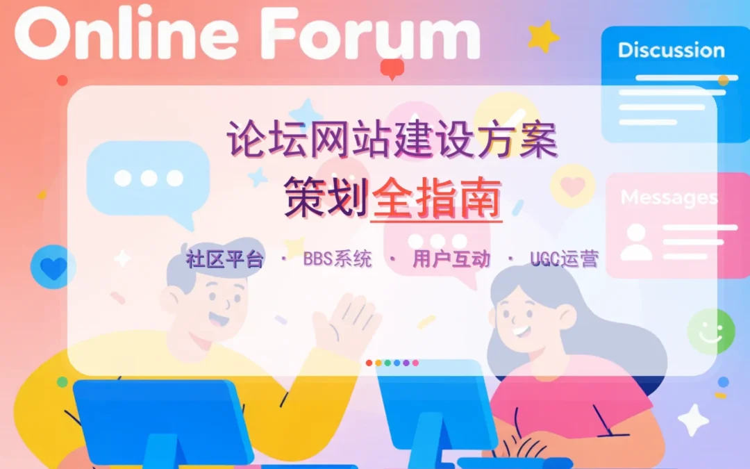 2026论坛网站建设方案策划全指南