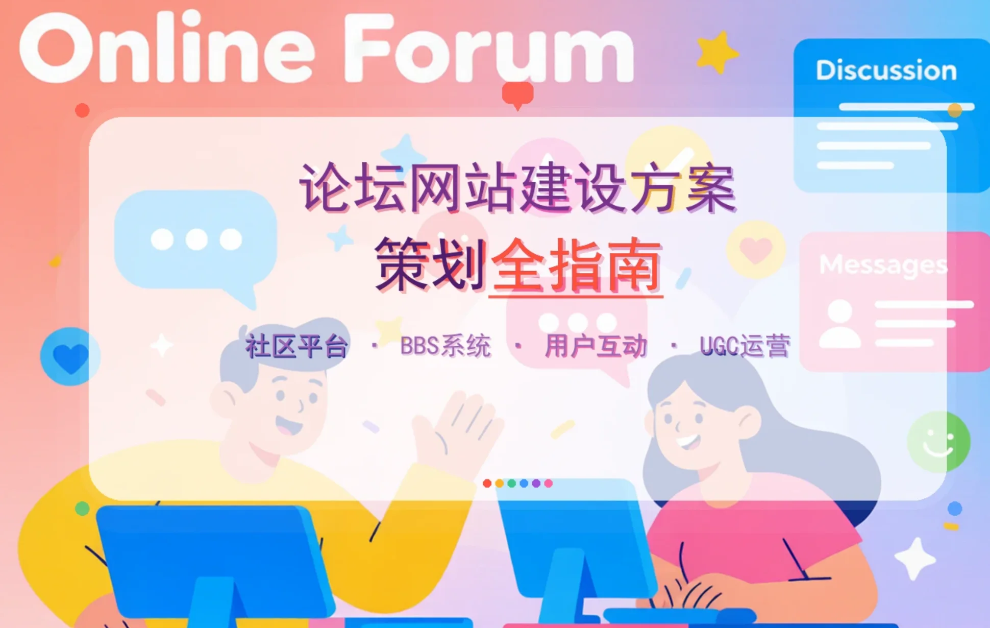 2026论坛网站建设方案策划全指南