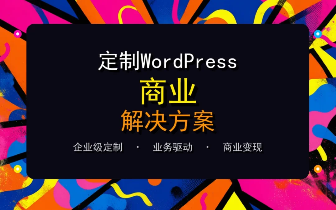 2026定制WordPress商业解决方案