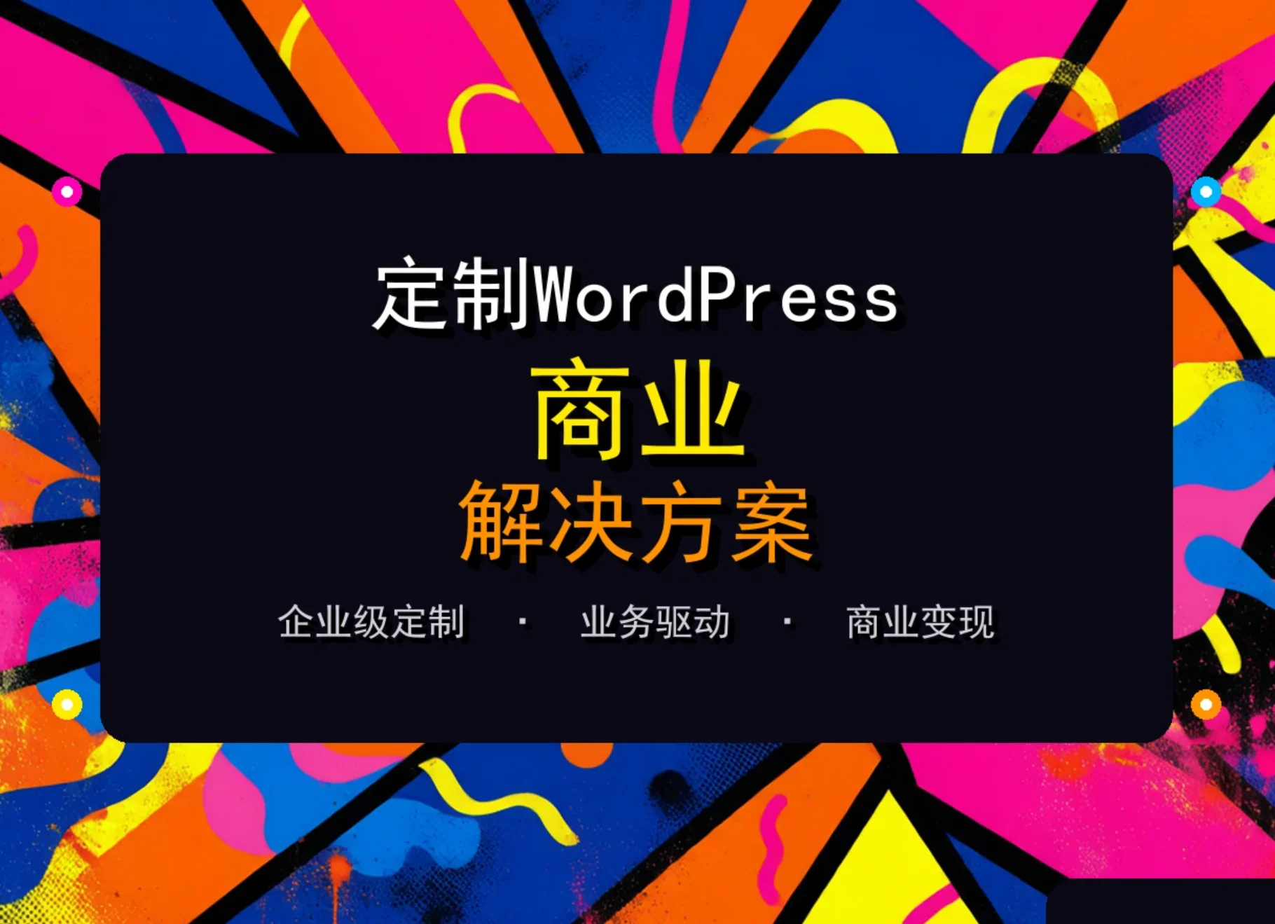 wordpress加载速度优化实战指南2026