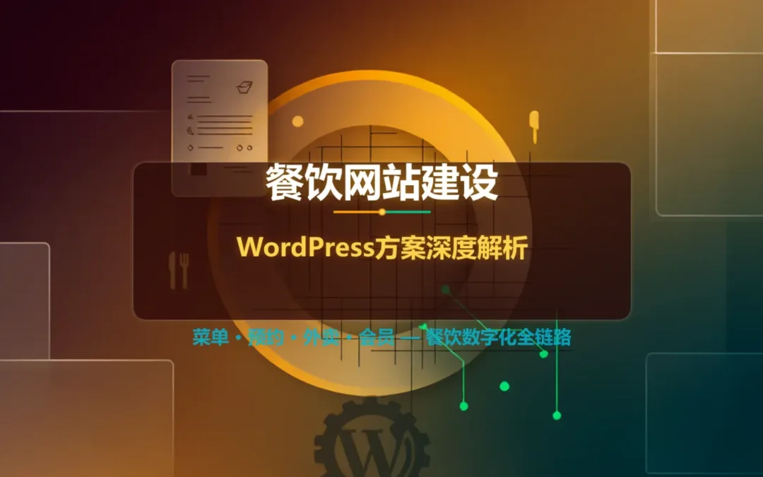 2026餐饮网站建设:WordPress方案深度解析