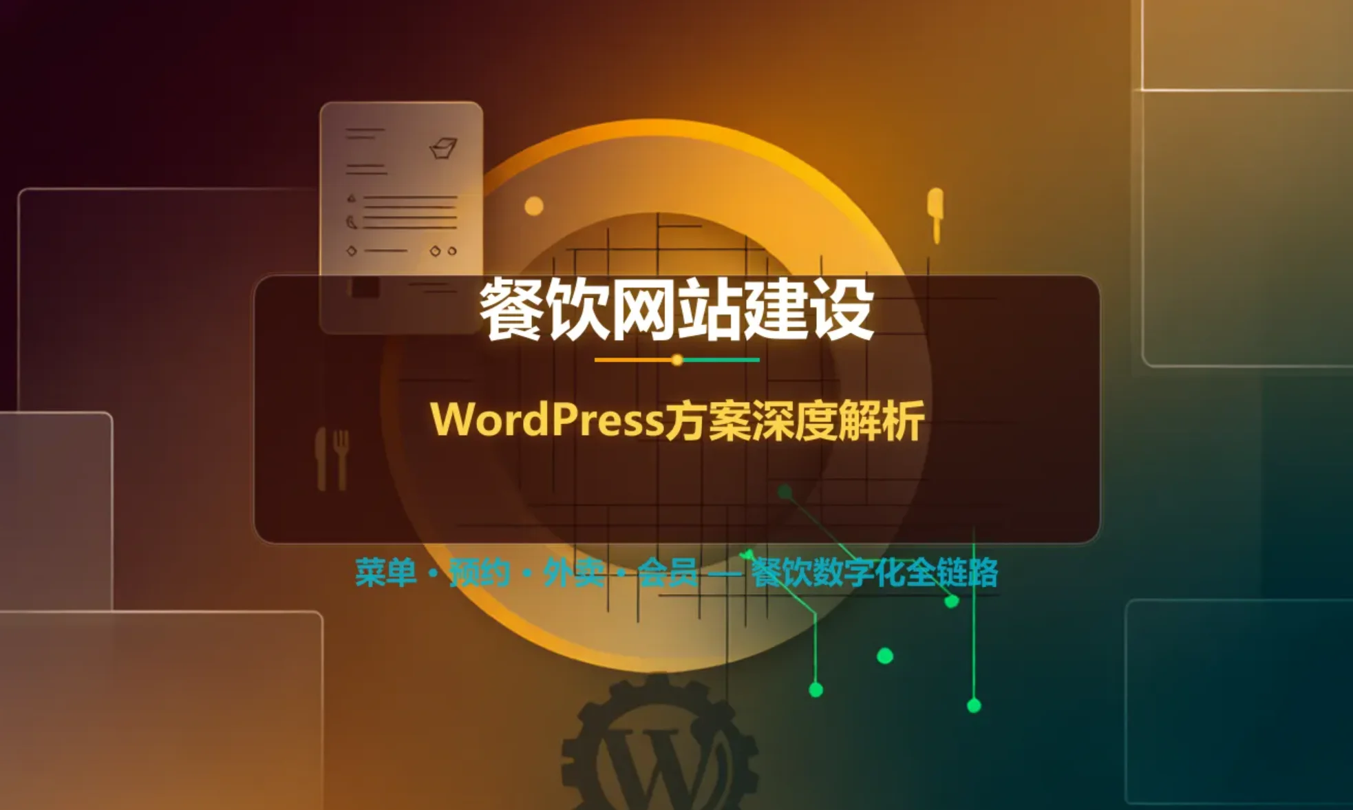 2026餐饮网站建设：wordpress方案深度解析