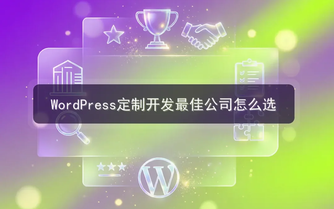 2026年WordPress定制开发最佳公司怎么选?