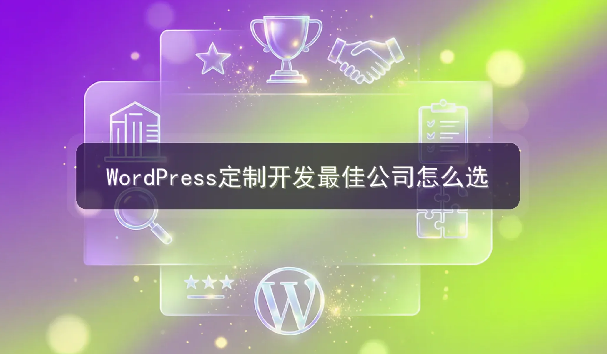 2026年wordpress定制开发最佳公司怎么选?