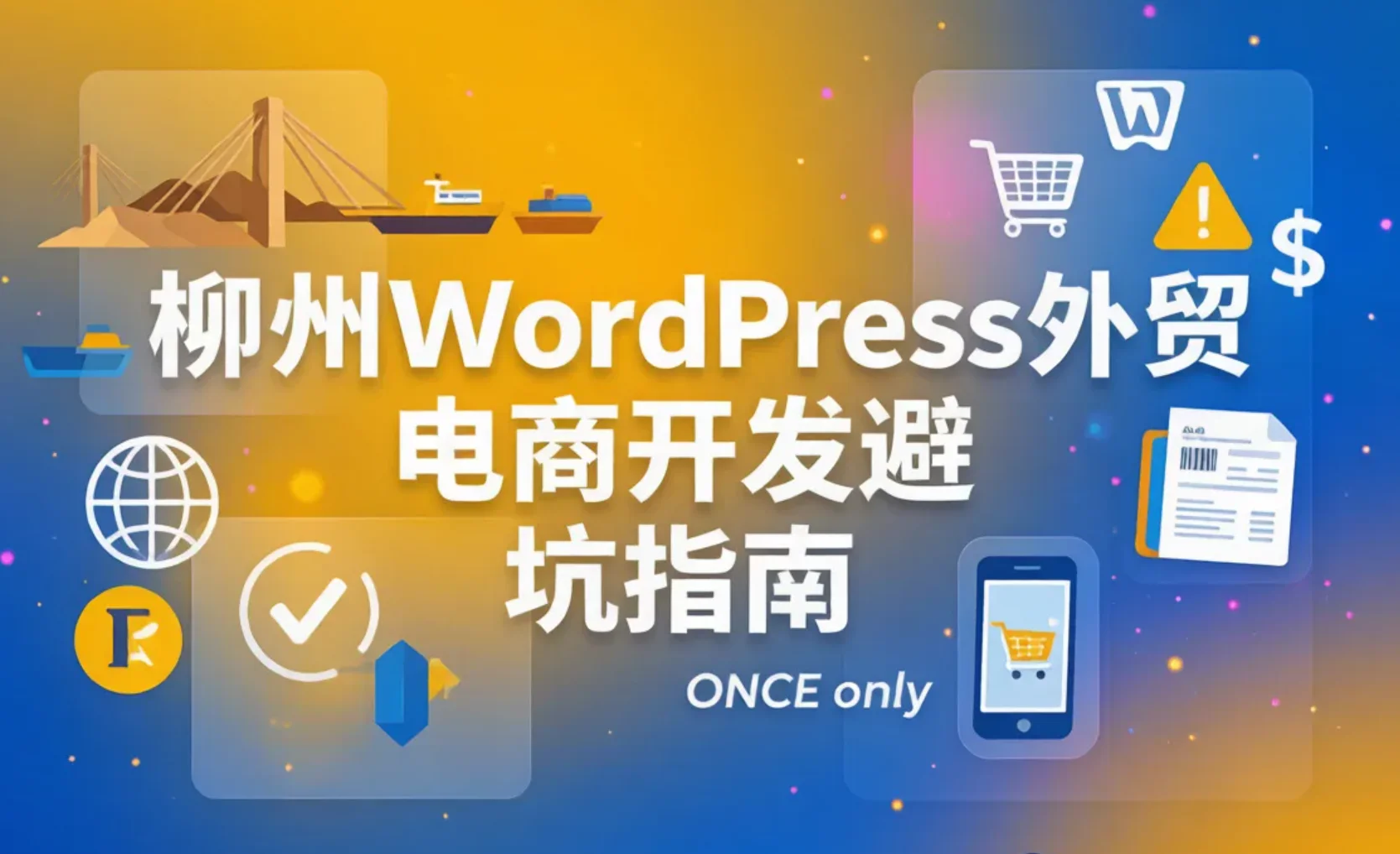 柳州wordpress外贸电商开发避坑指南2026