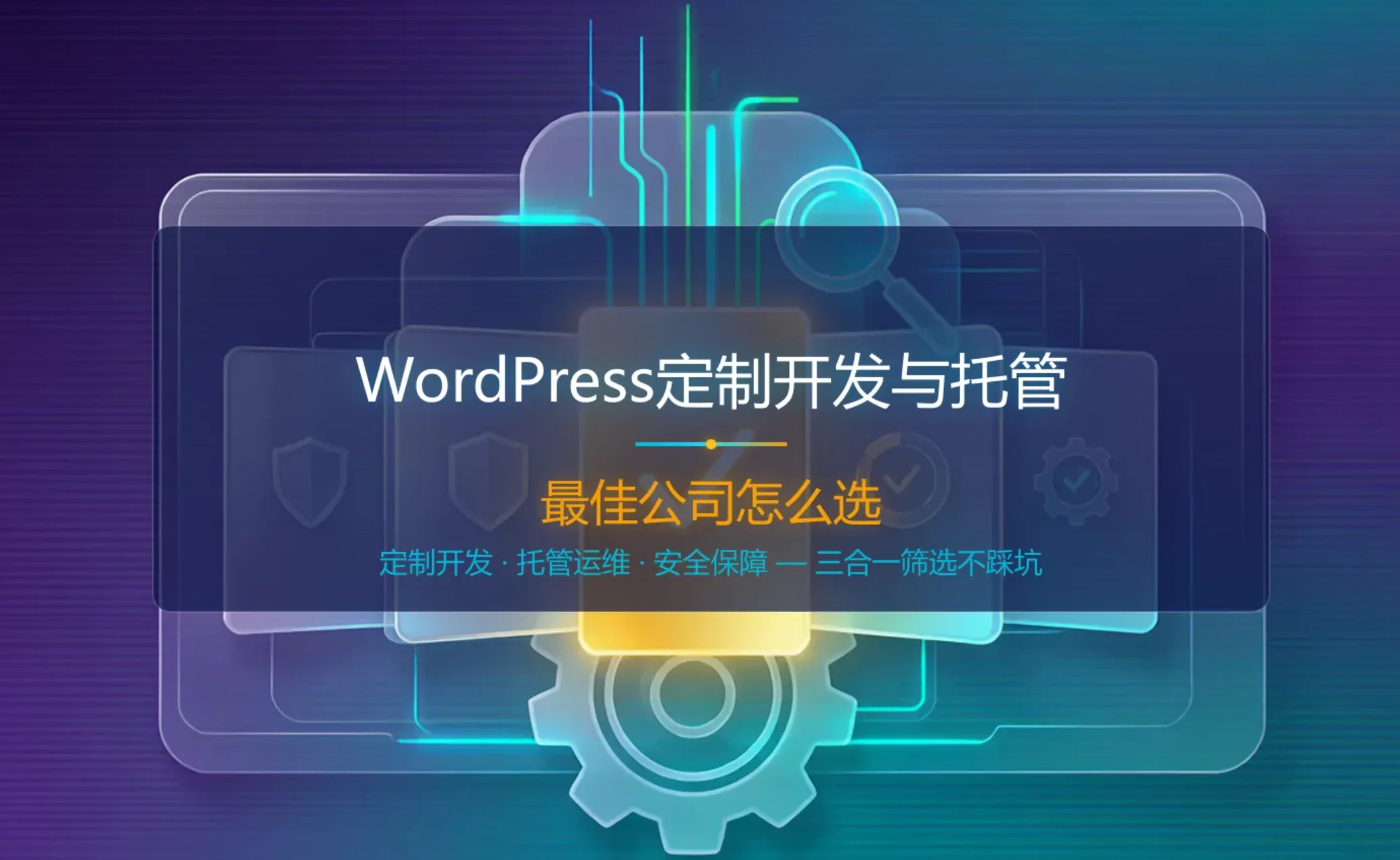 2026年wordpress定制开发与托管最佳公司怎么选?