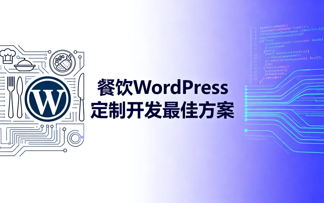 2026餐饮WordPress定制开发最佳方案