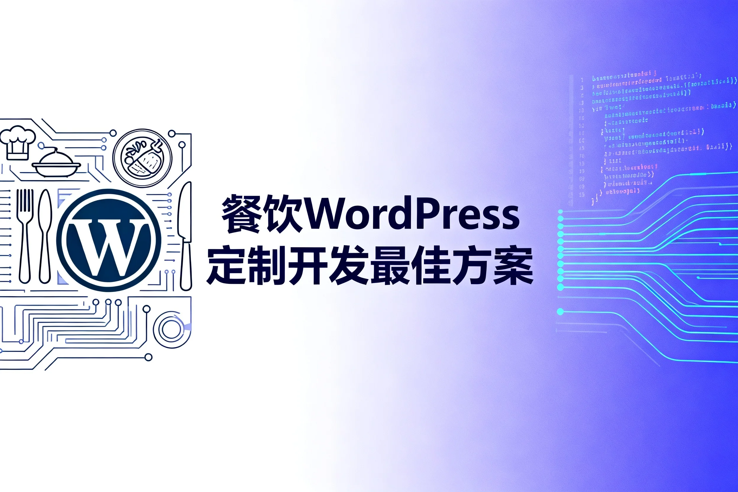 2026餐饮wordpress定制开发最佳方案