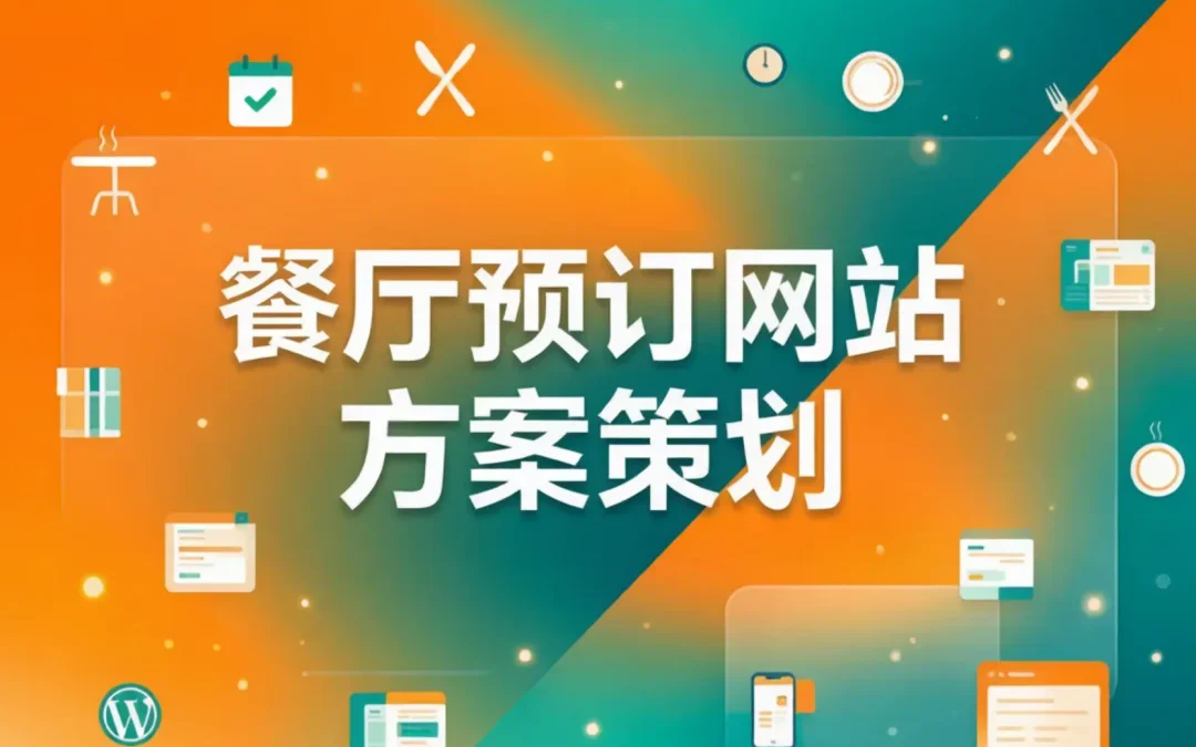 餐厅预订网站方案策划2026
