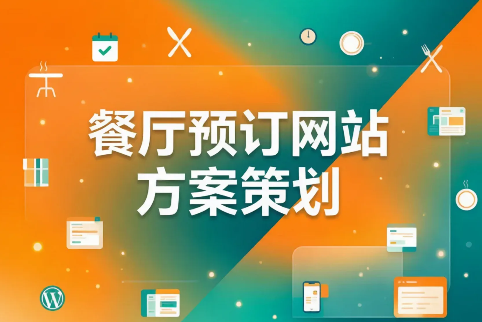 餐厅预订网站方案策划2026