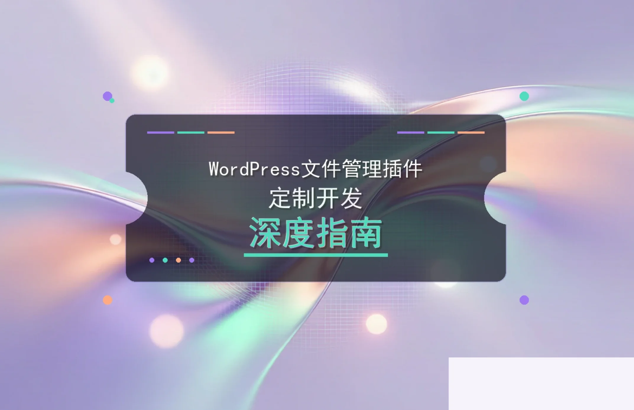 2026年wordpress文件管理插件定制开发深度指南