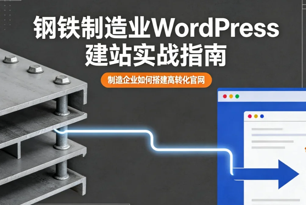 钢铁制造业WordPress建站实战指南2026