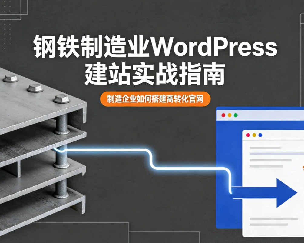 钢铁制造业wordpress建站实战指南2026