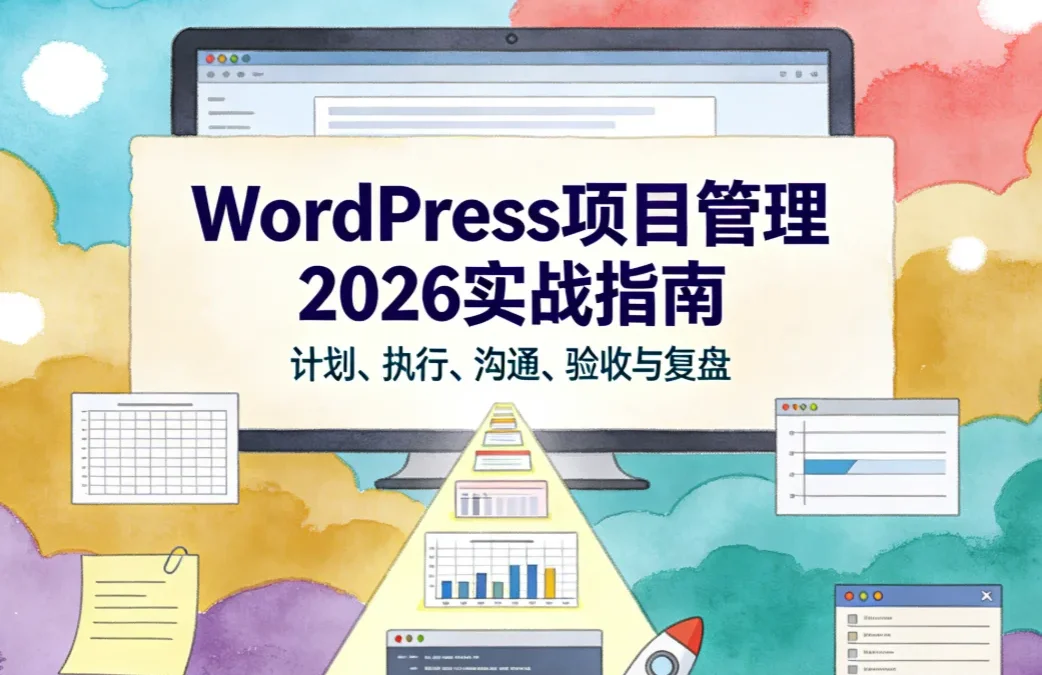WordPress项目管理2026实战指南