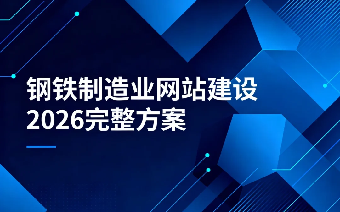 钢铁制造业网站建设2026完整方案