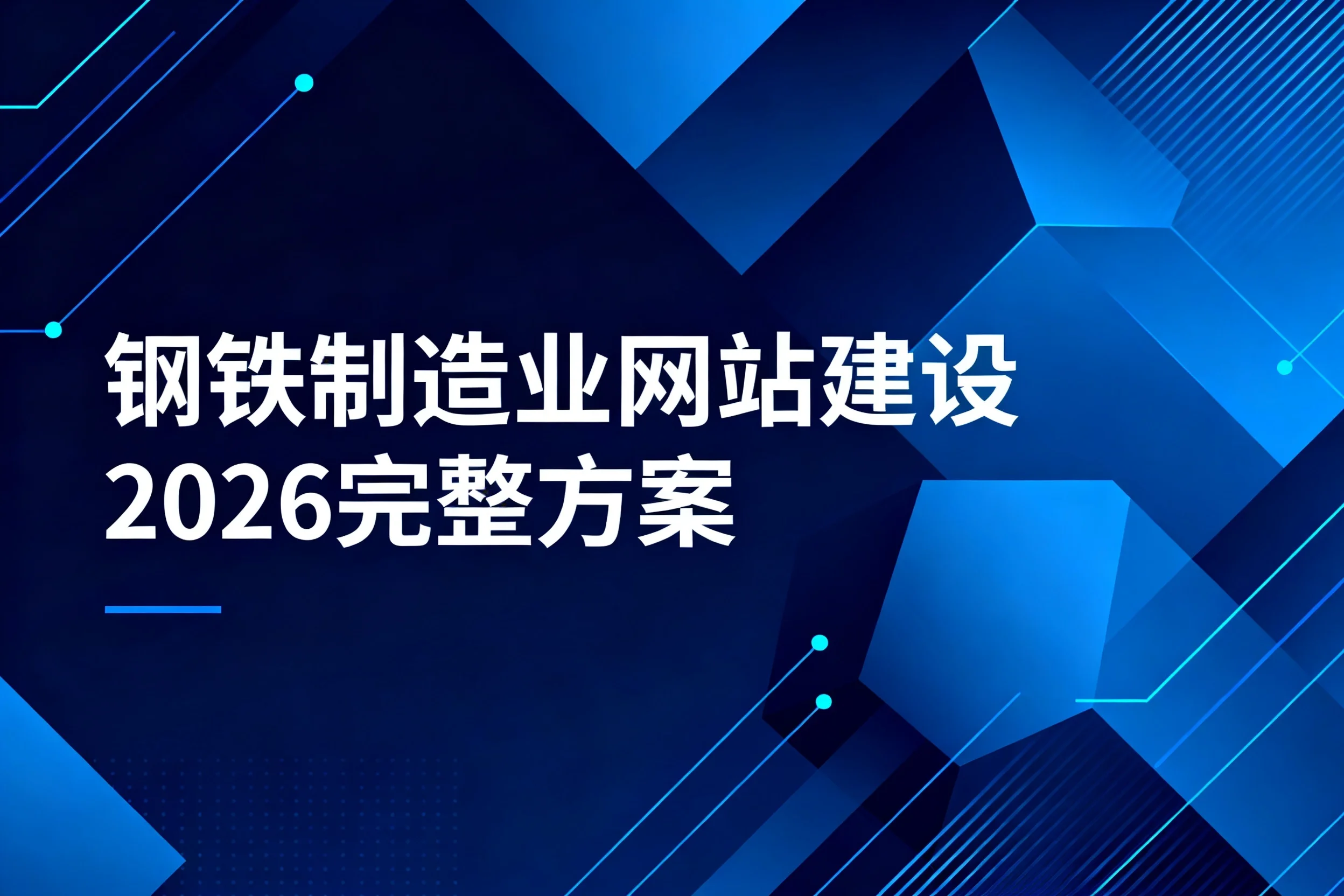 钢铁制造业网站建设2026完整方案