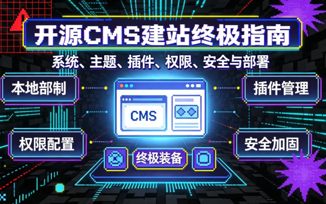 2026开源CMS建站终极指南