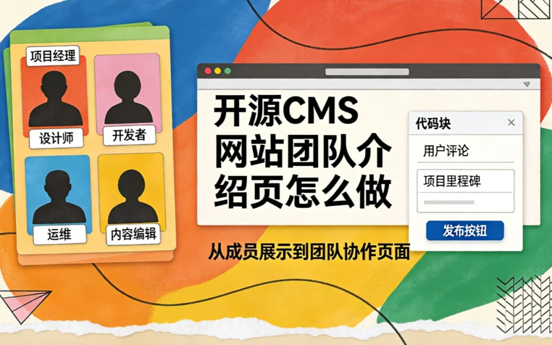 2026开源CMS网站团队介绍页怎么做