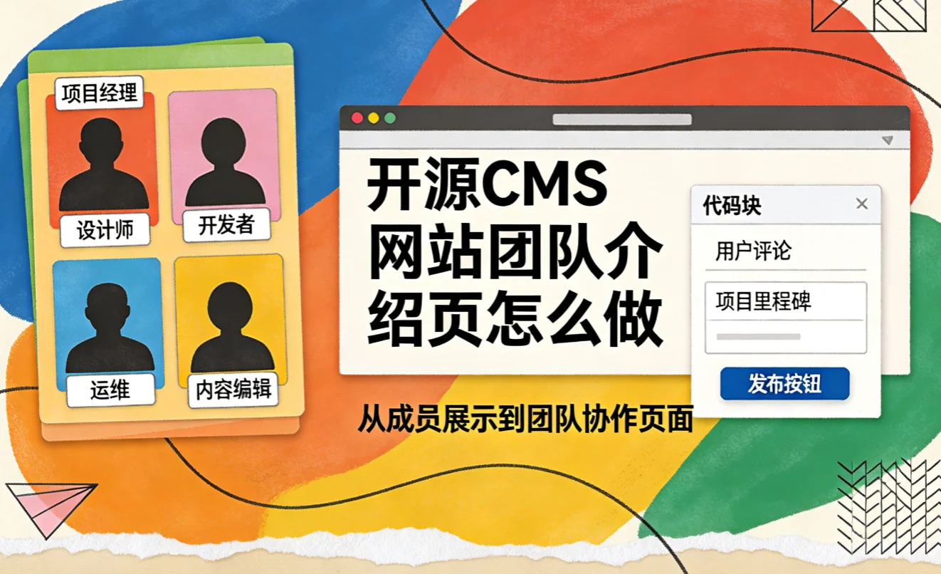 2026开源cms网站团队介绍页怎么做