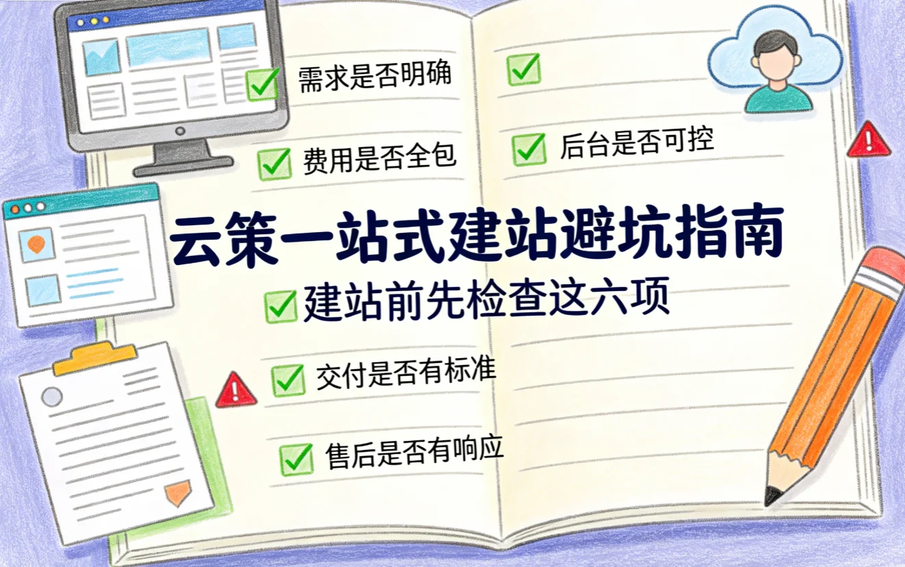 2026云策一站式建站避坑指南 2026云策一站式建站避坑指南