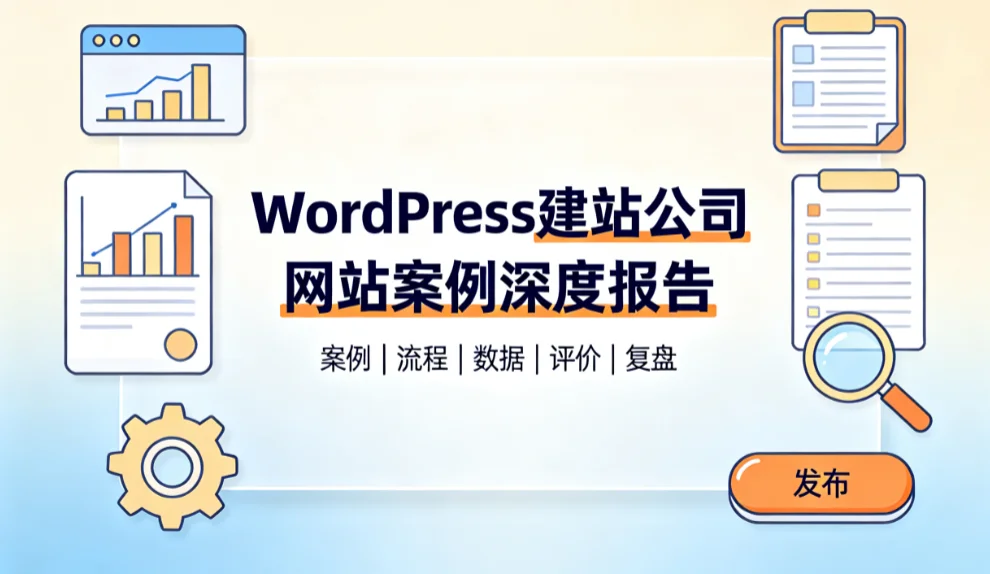 2026年wordpress建站公司网站案例深度报告