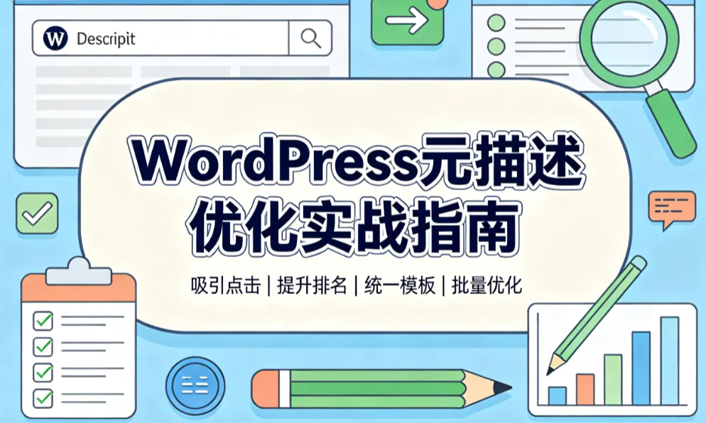 2026年wordpress元描述优化实战指南