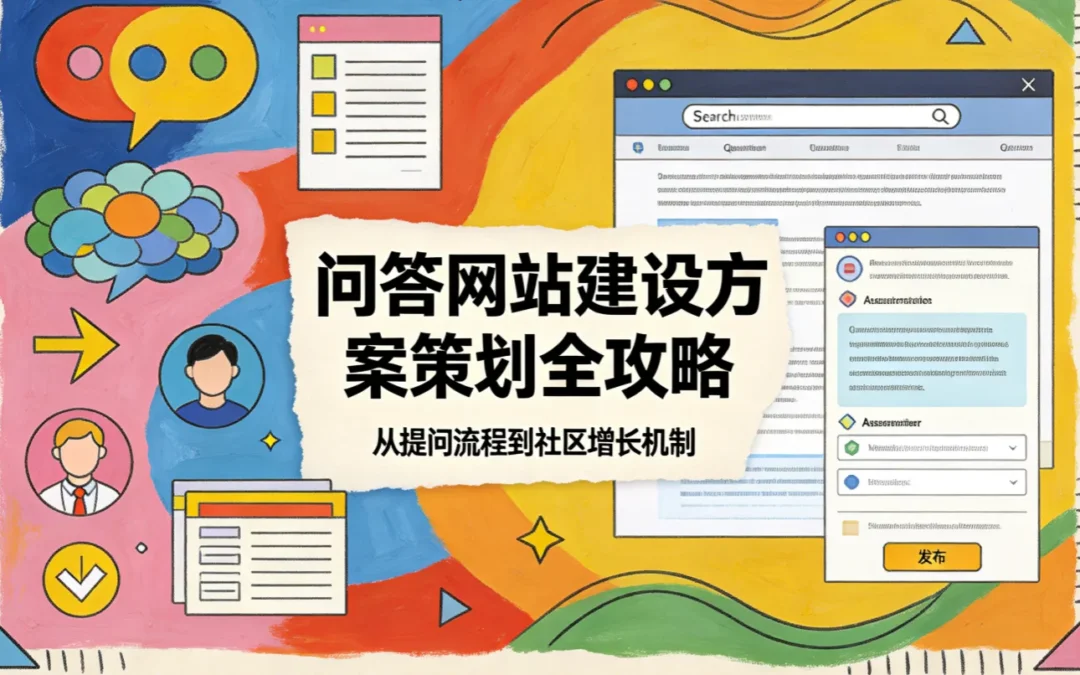 2026问答网站建设方案策划全攻略