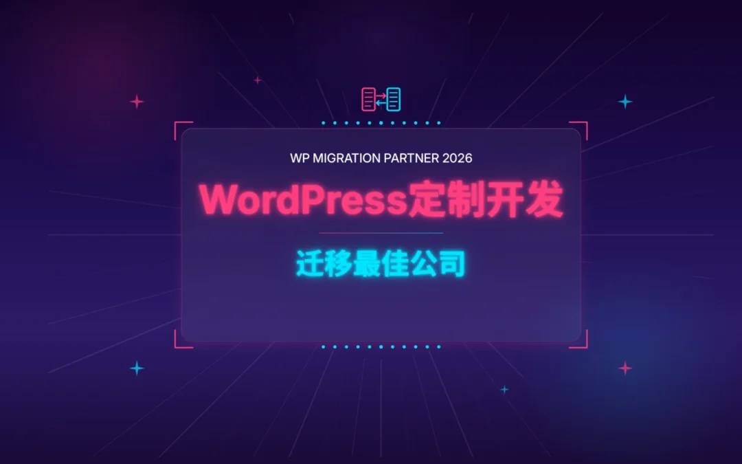 WordPress定制开发迁移最佳公司2026