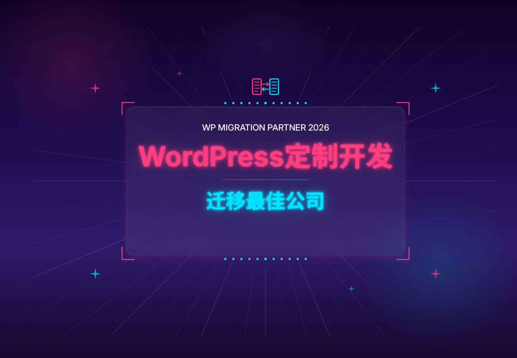 wordpress定制开发迁移最佳公司2026