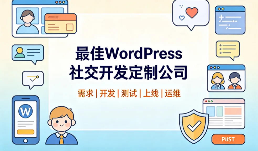 2026最佳wordpress社交开发定制公司