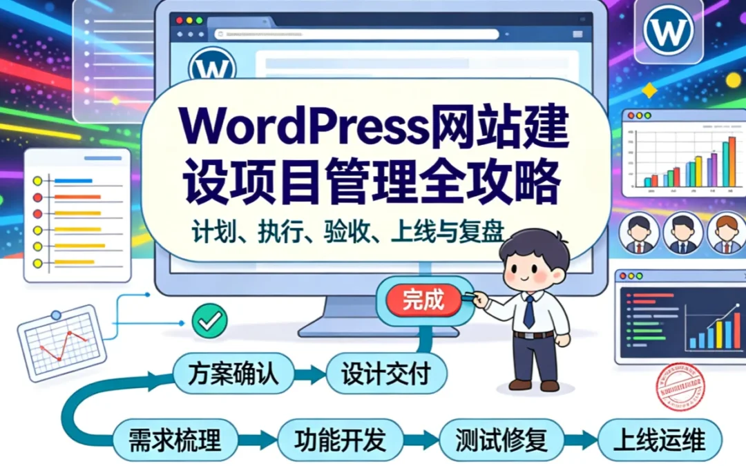 WordPress网站建设项目管理全攻略2026