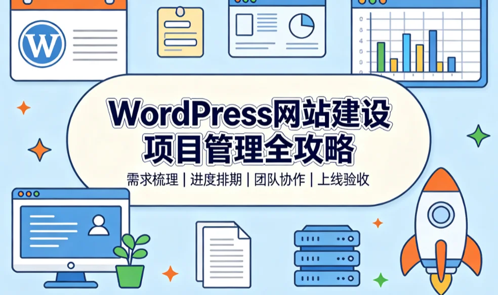 wordpress网站建设项目管理全攻略2026