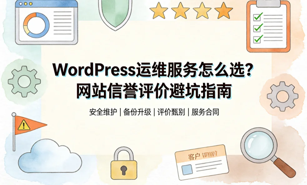 wordpress运维服务怎么选?2026年网站信誉评价避坑指南
