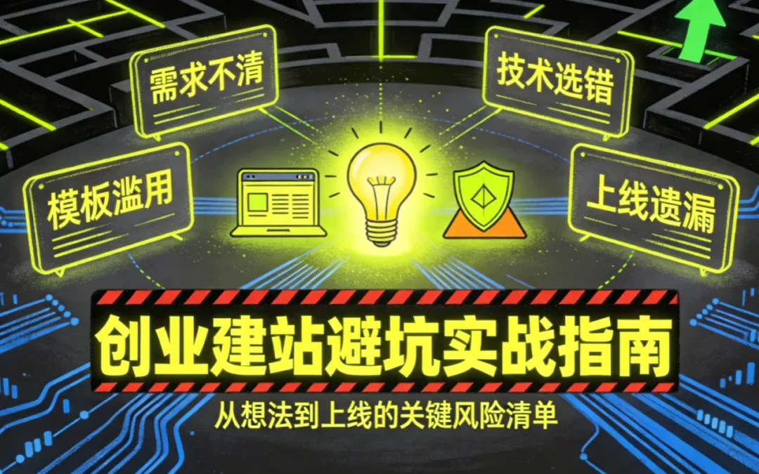2026创业建站避坑实战指南