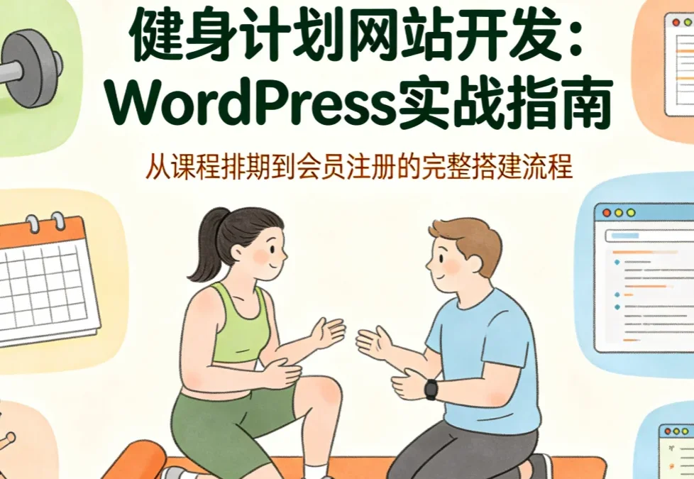 2026健身计划网站开发:WordPress实战指南