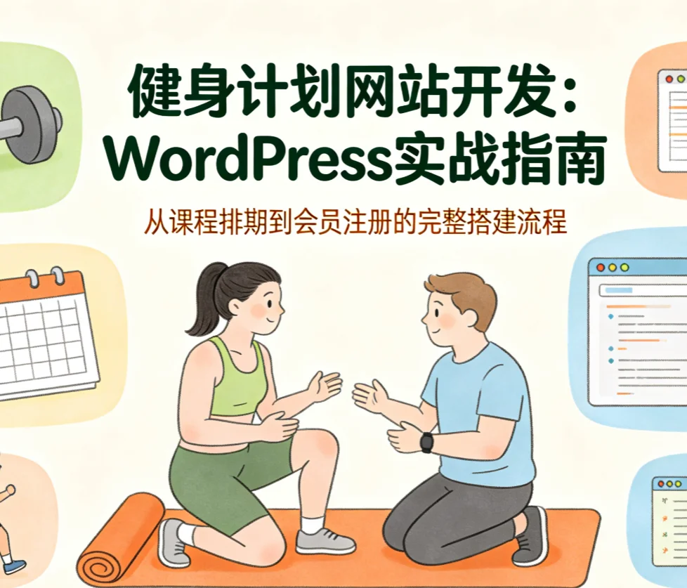2026健身计划网站开发：wordpress实战指南