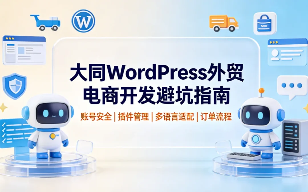 大同WordPress外贸电商开发避坑指南