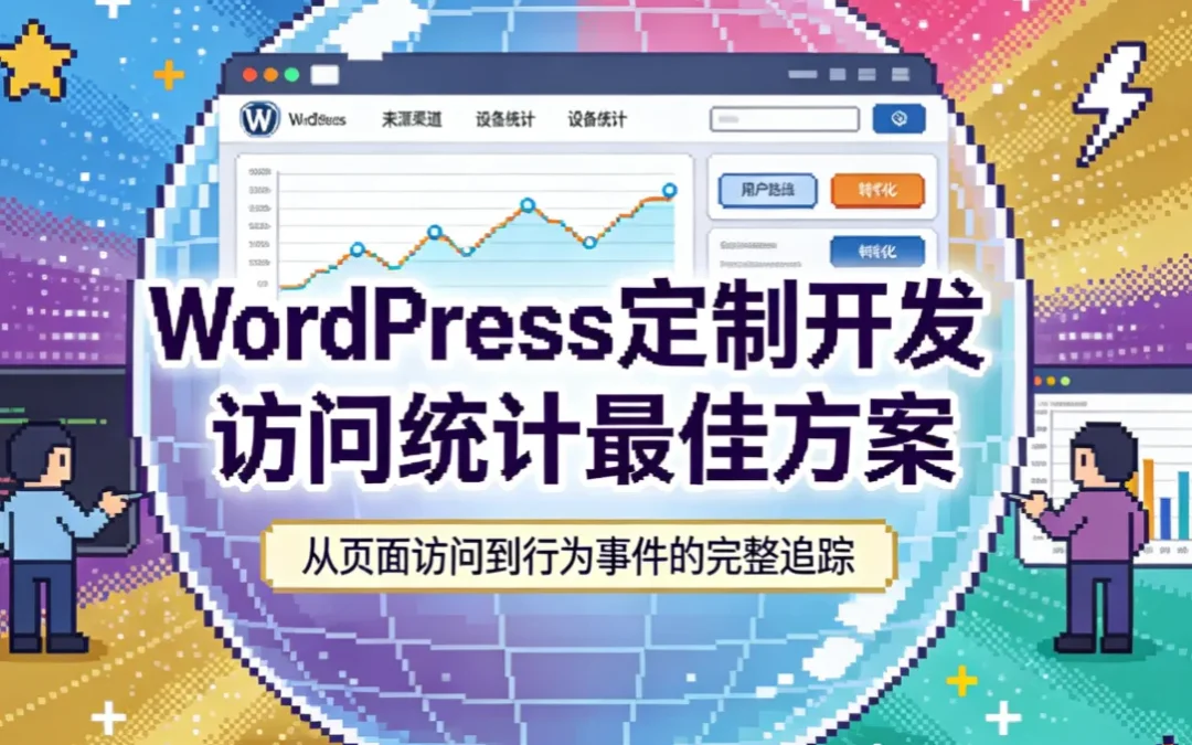 WordPress定制开发访问统计最佳方案2026