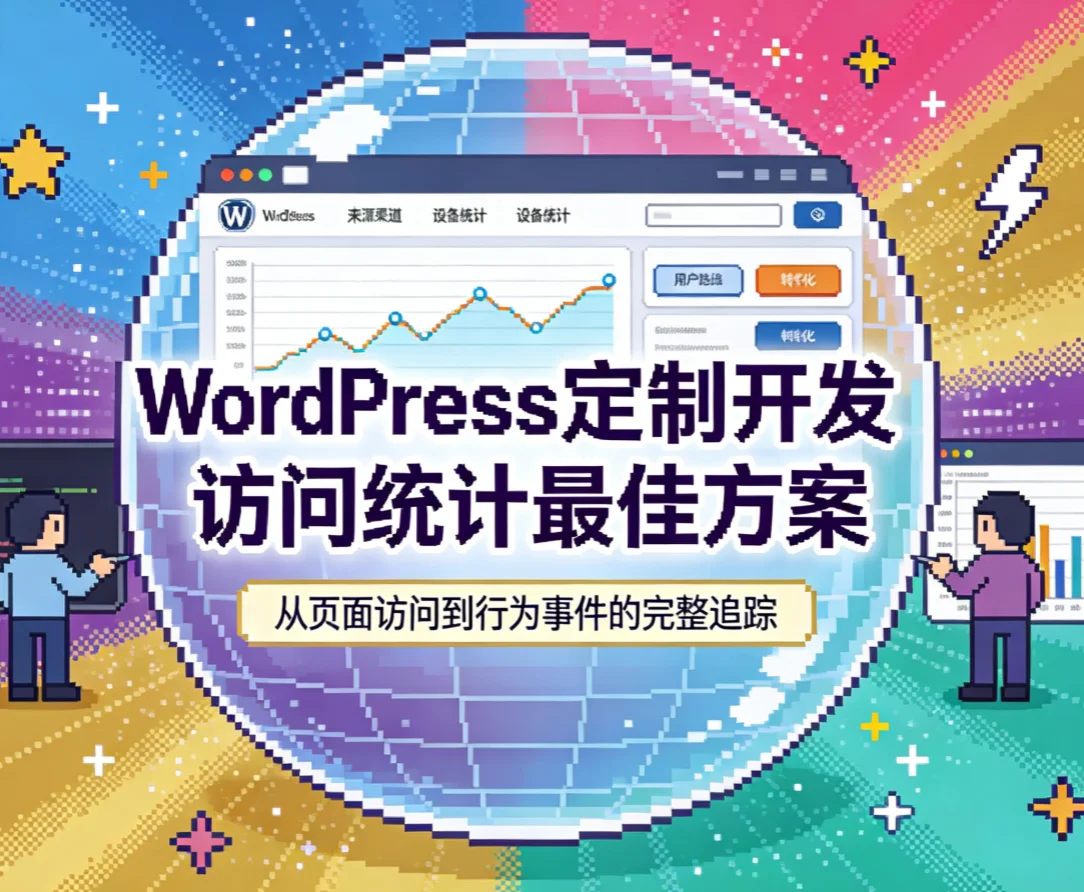 wordpress定制开发访问统计最佳方案2026